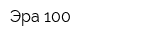 Эра-100