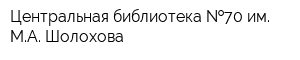 Центральная библиотека  70 им МА Шолохова