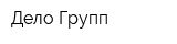 Дело-Групп