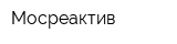 Мосреактив