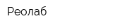Реолаб