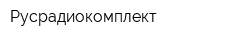 Русрадиокомплект