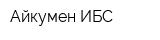 Айкумен ИБС
