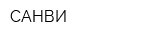 САНВИ