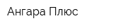 Ангара Плюс