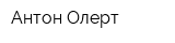 Антон Олерт