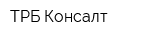 ТРБ-Консалт