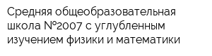 Средняя общеобразовательная школа  2007 с углубленным изучением физики и математики