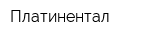 Платинентал