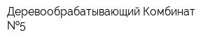 Деревообрабатывающий Комбинат  5