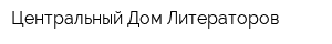 Центральный Дом Литераторов