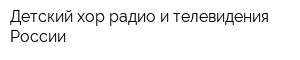 Детский хор радио и телевидения России