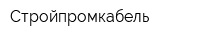 Стройпромкабель