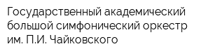 Государственный академический большой симфонический оркестр им ПИ Чайковского