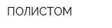 ПОЛИСТОМ