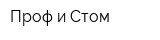 Проф и Стом