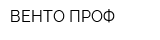 ВЕНТО-ПРОФ