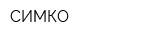 СИМКО