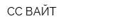 СС ВАЙТ