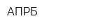 АПРБ