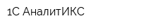 1С-АналитИКС