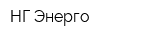 НГ-Энерго