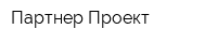 Партнер Проект