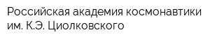 Российская академия космонавтики им КЭ Циолковского