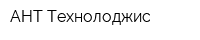 АНТ Технолоджис
