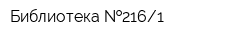 Библиотека  2161