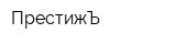 ПрестижЪ