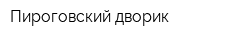 Пироговский дворик