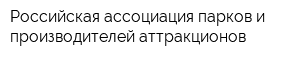 Российская ассоциация парков и производителей аттракционов