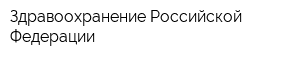 Здравоохранение Российской Федерации