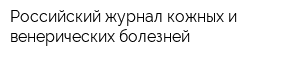 Российский журнал кожных и венерических болезней