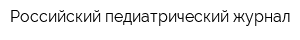 Российский педиатрический журнал