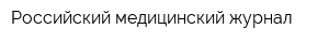 Российский медицинский журнал