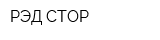 РЭД СТОР