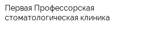 Первая Профессорская стоматологическая клиника