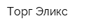 Торг-Эликс