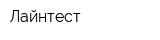 Лайнтест
