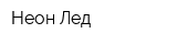 Неон Лед