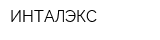 ИНТАЛЭКС