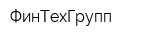 ФинТехГрупп