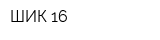 ШИК 16