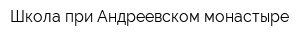 Школа при Андреевском монастыре