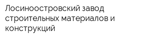 Лосиноостровский завод строительных материалов и конструкций