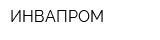 ИНВАПРОМ