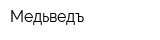 Медьведъ