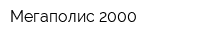 Мегаполис-2000
